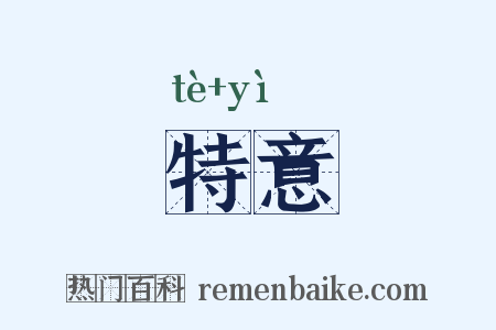 特意是什么意思的图片